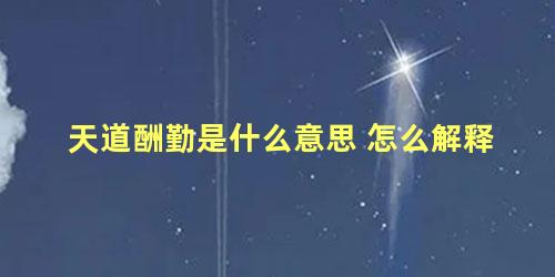 天道酬勤是什么意思 怎么解释